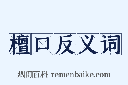 檀口反义词是什么意思的图片